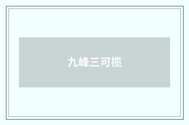 九峰三可揽