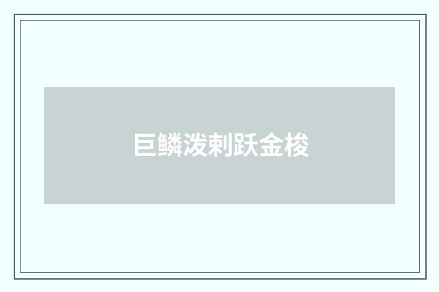 巨鳞泼剌跃金梭