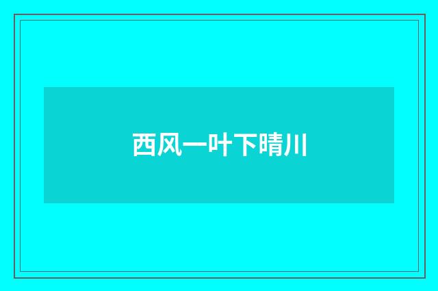 西风一叶下晴川