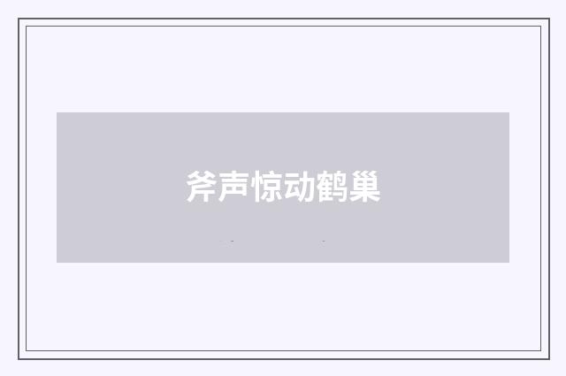 斧声惊动鹤巢