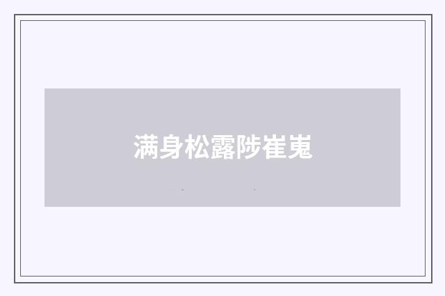 满身松露陟崔嵬