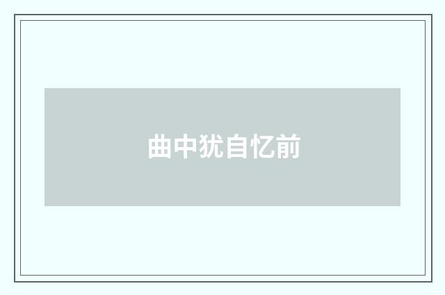 曲中犹自忆前