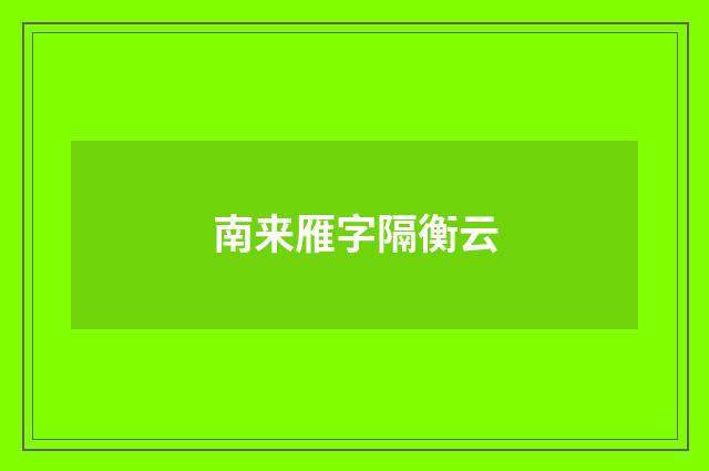 南来雁字隔衡云