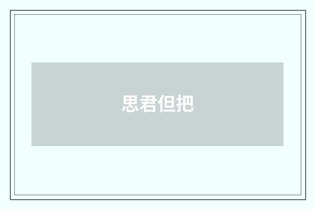 思君但把