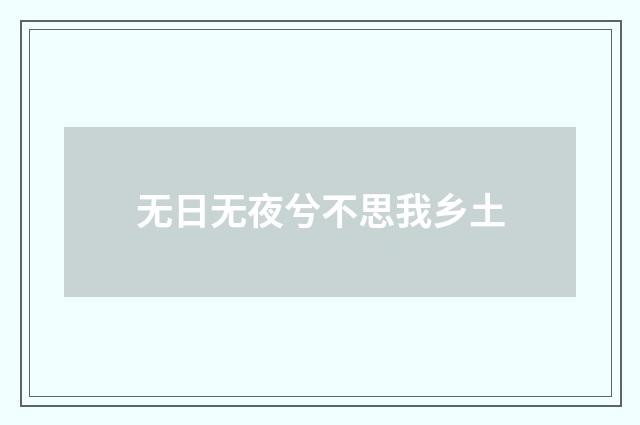无日无夜兮不思我乡土