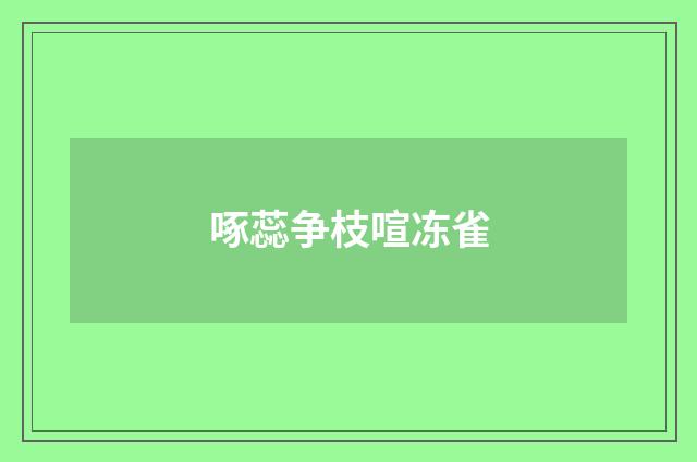 啄蕊争枝喧冻雀