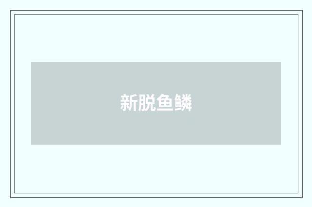 新脱鱼鳞