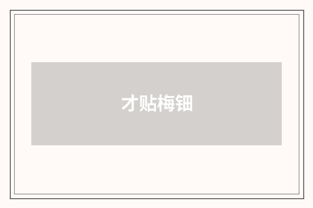 才贴梅钿