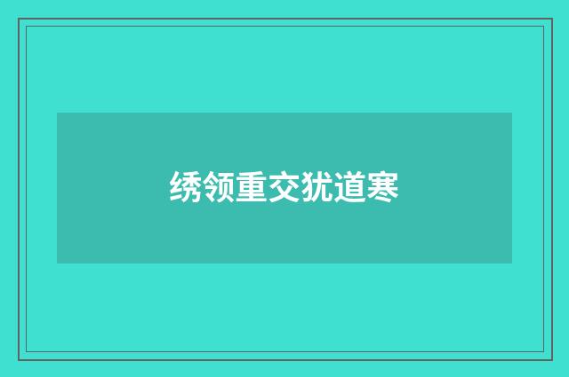 绣领重交犹道寒