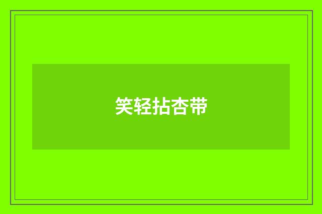 笑轻拈杏带