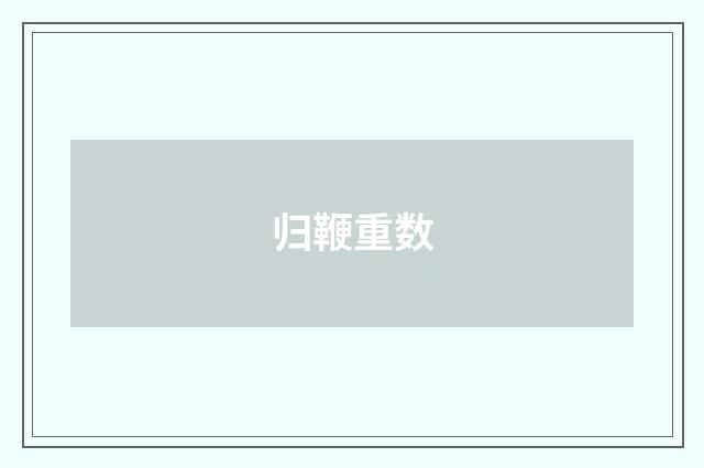 归鞭重数