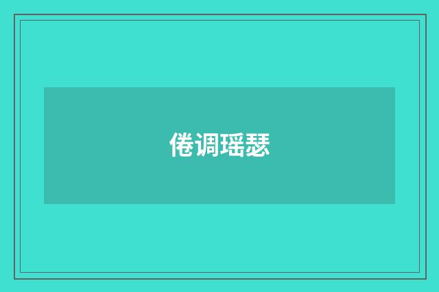 倦调瑶瑟