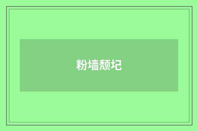 粉墙颓圮