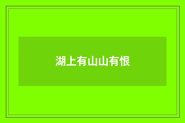 湖上有山山有恨