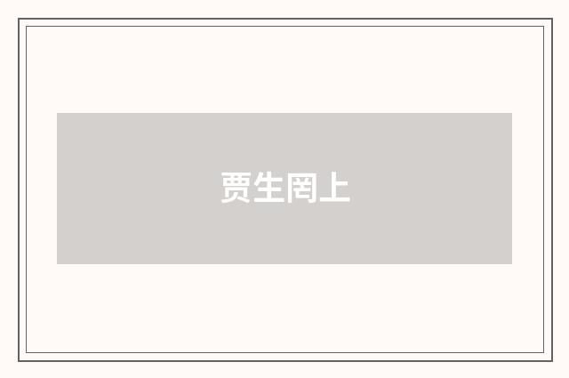 贾生罔上