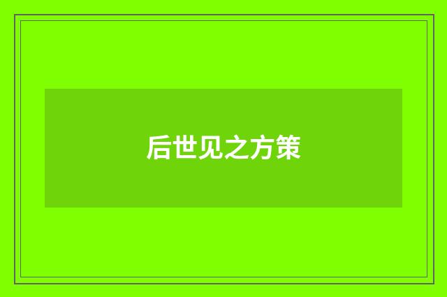 后世见之方策