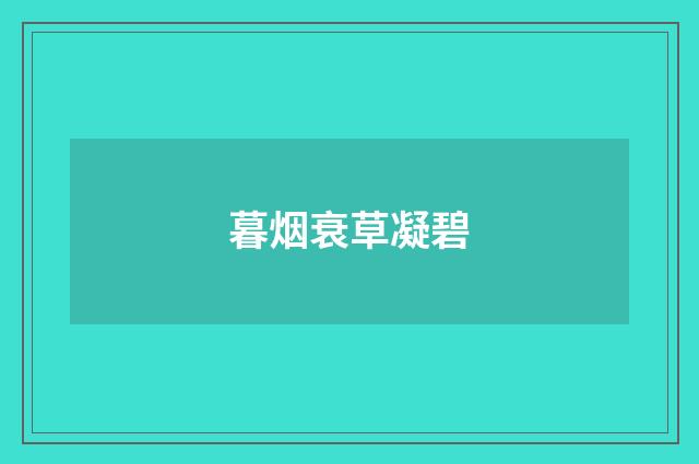 暮烟衰草凝碧