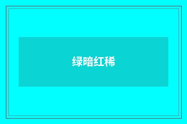 绿暗红稀