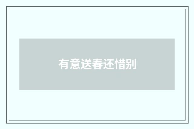 有意送春还惜别