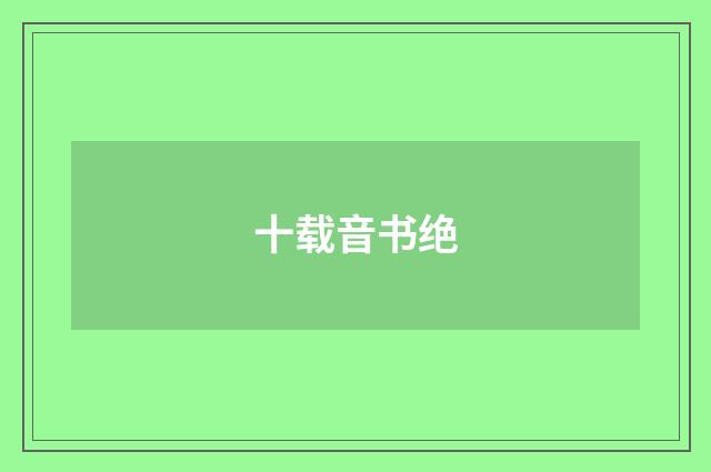 十载音书绝