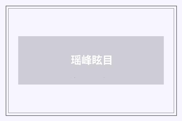 瑶峰眩目