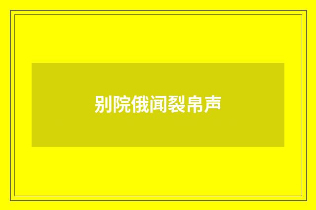 别院俄闻裂帛声