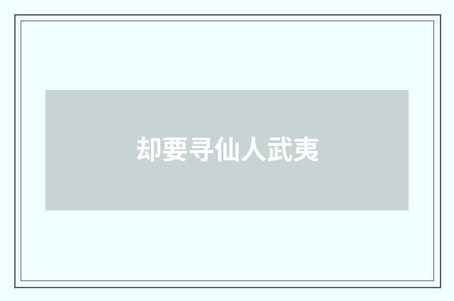 却要寻仙人武夷