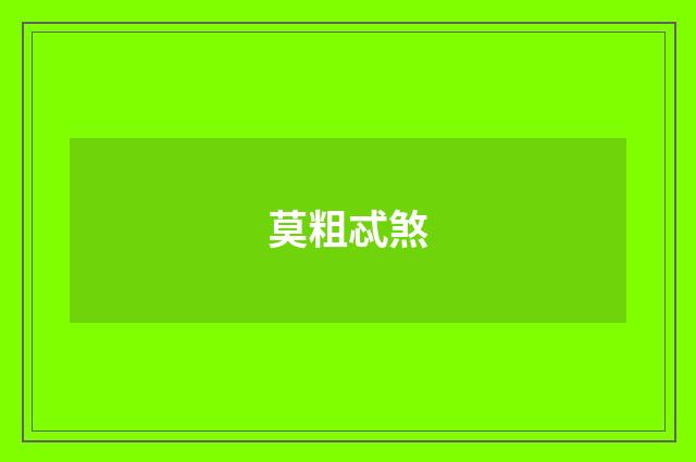 莫粗忒煞
