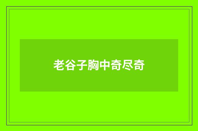老谷子胸中奇尽奇