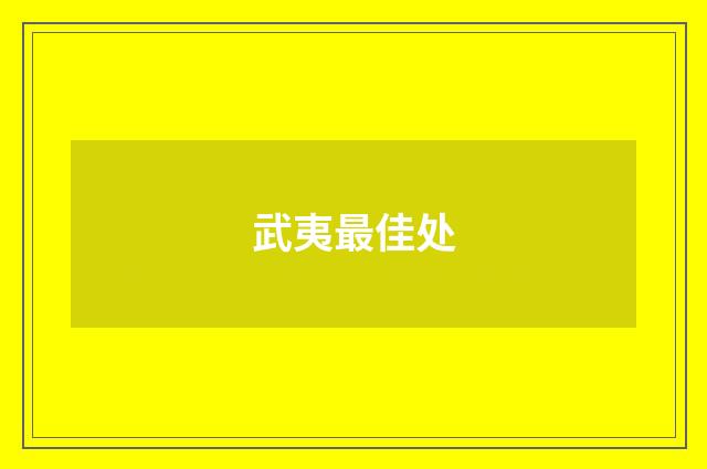 武夷最佳处