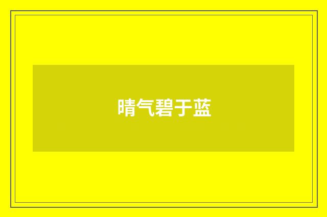 晴气碧于蓝