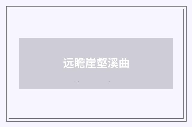 远瞻崖壑溪曲