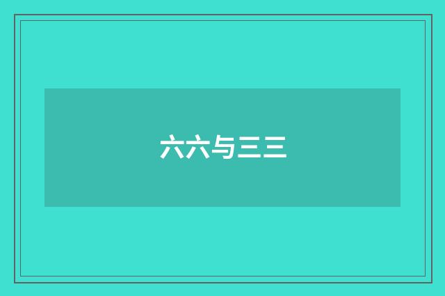 六六与三三