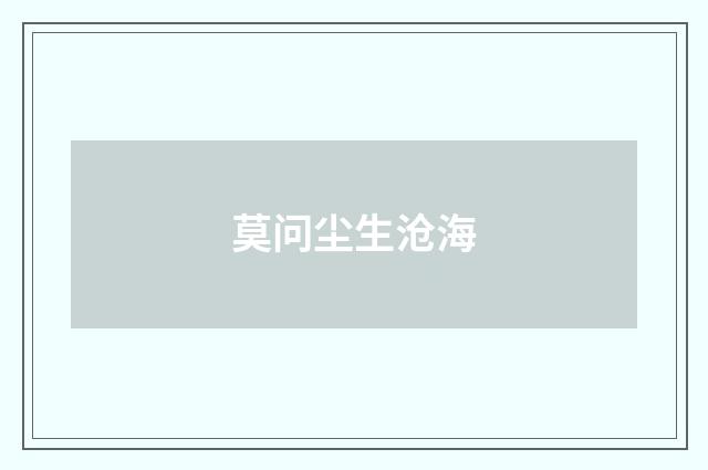 莫问尘生沧海