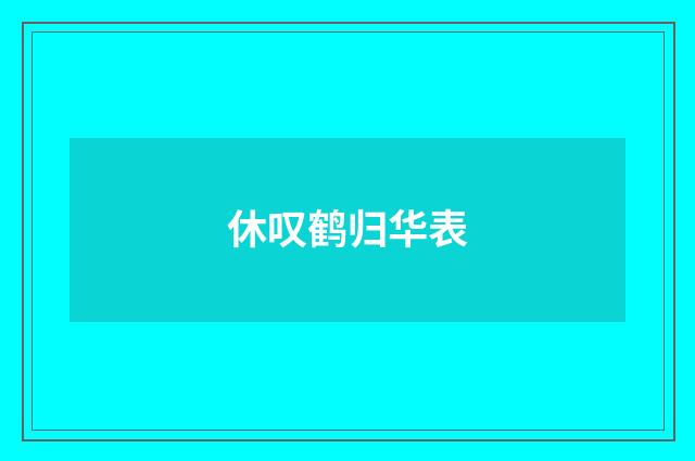 休叹鹤归华表