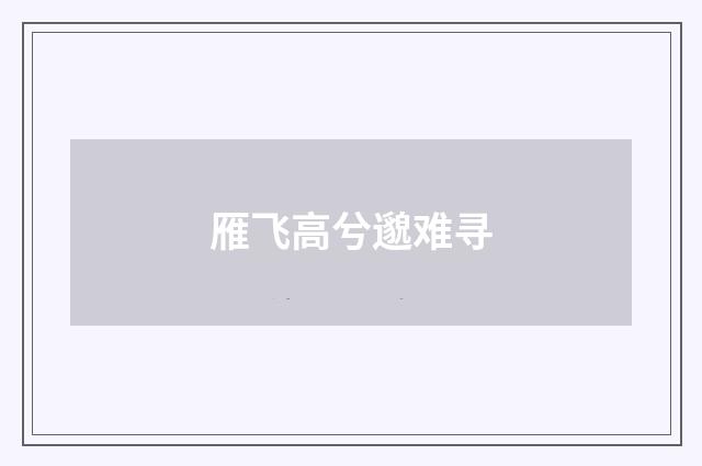 雁飞高兮邈难寻