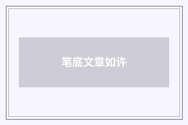 笔底文章如许