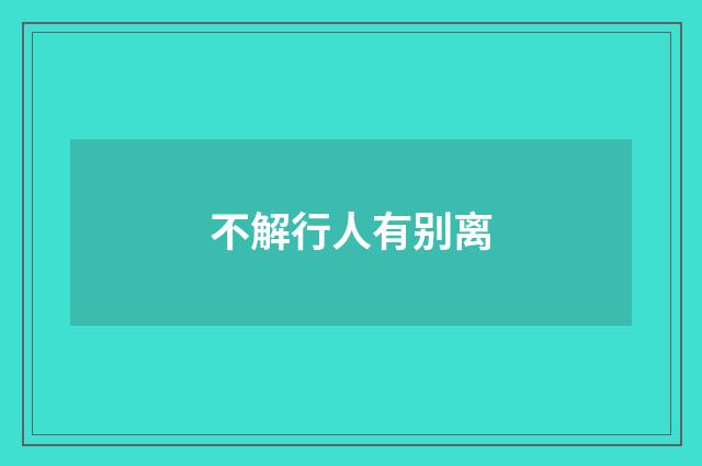 不解行人有别离