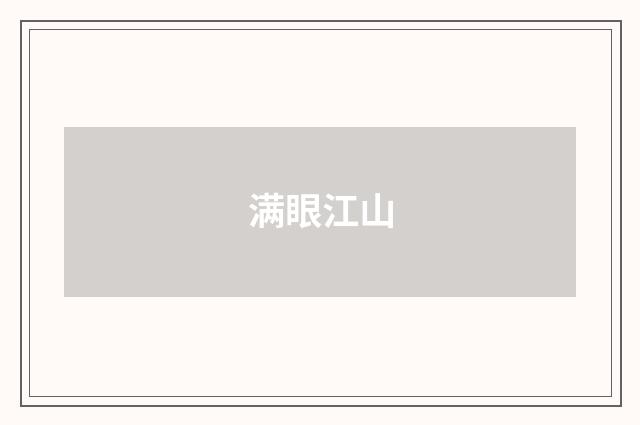 满眼江山