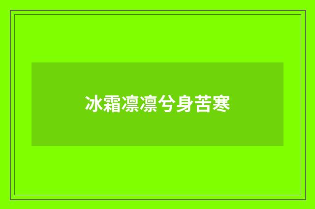 冰霜凛凛兮身苦寒