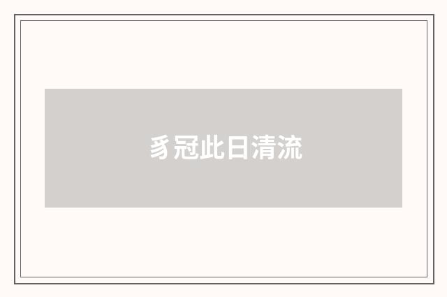 豸冠此日清流