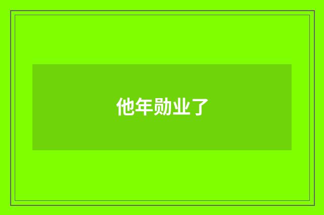 他年勋业了