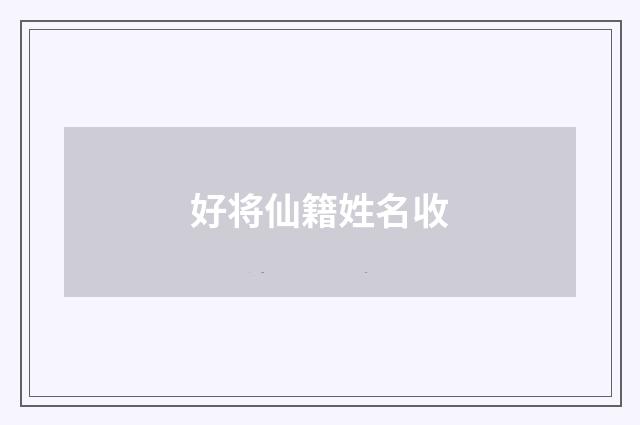 好将仙籍姓名收