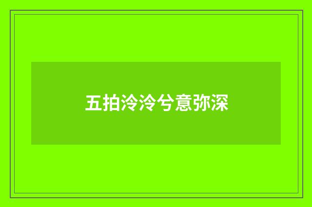 五拍泠泠兮意弥深