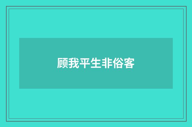 顾我平生非俗客