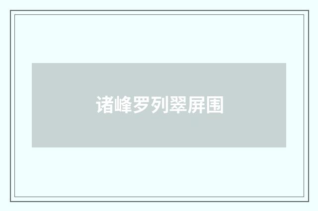诸峰罗列翠屏围
