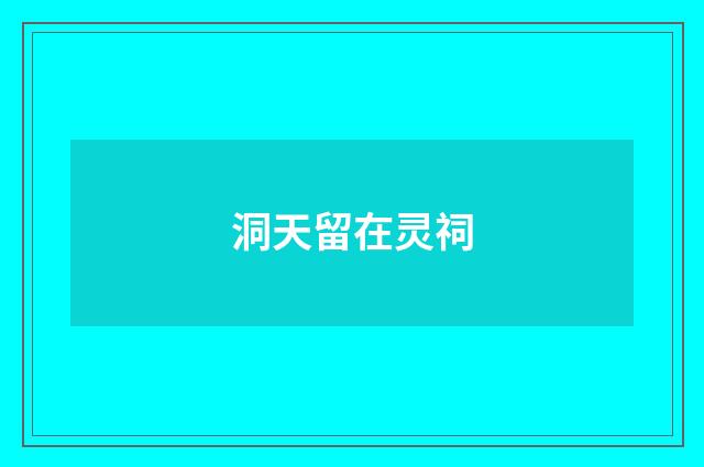 洞天留在灵祠