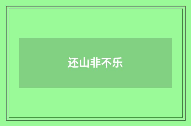 还山非不乐