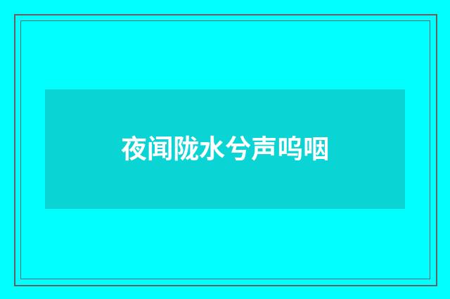 夜闻陇水兮声呜咽