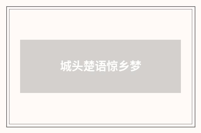 城头楚语惊乡梦
